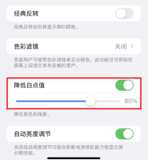 祁连苹果电池维修分享iPhone省电巧妙设置降低白点值