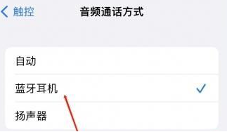 祁连苹果蓝牙维修店分享iPhone设置蓝牙设备接听电话方法