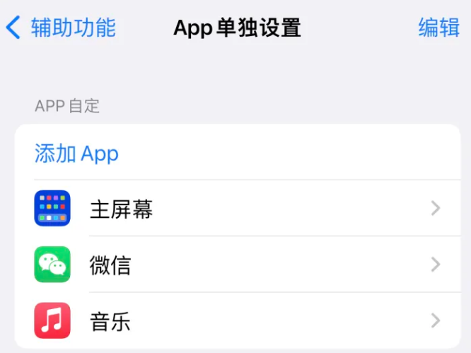 祁连苹果14服务点分享iPhone14如何单独设置App 