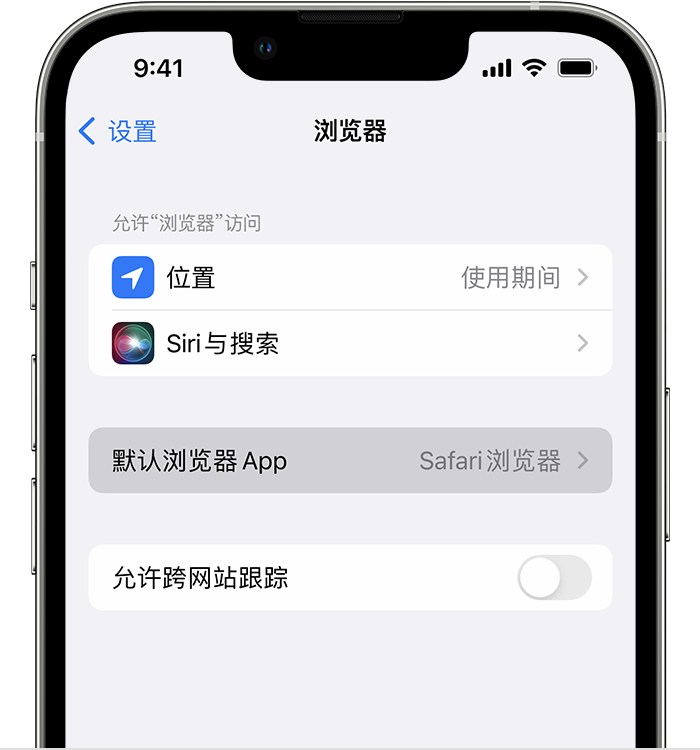 祁连苹果维修服务分享如何在iPhone上设置默认浏览器 