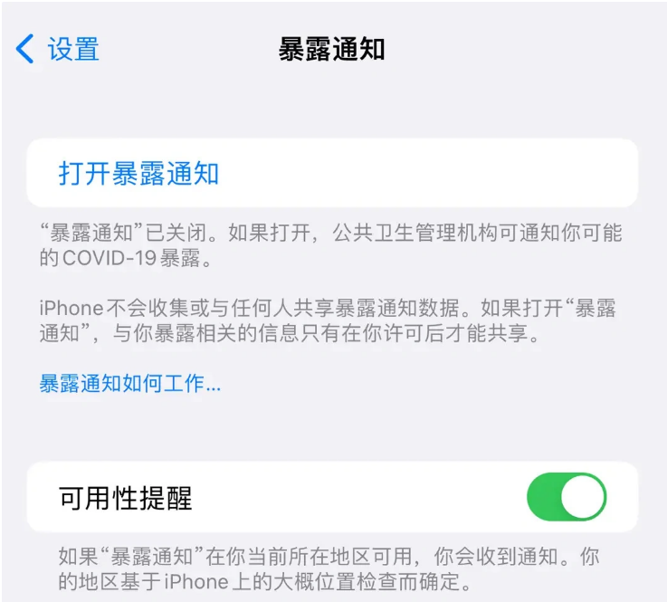 祁连苹果指定维修服务分享iPhone关闭暴露通知操作方法 