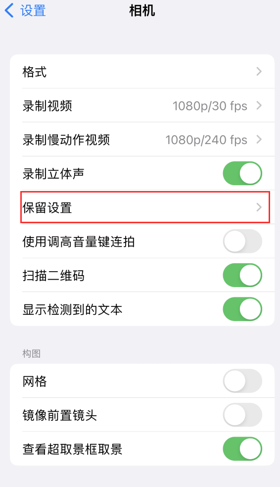 祁连苹果14维修分享如何在iPhone 14 机型中保留拍照设置 