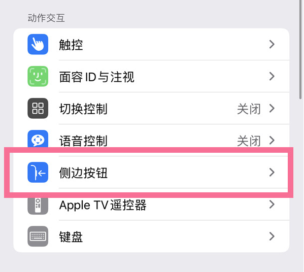 祁连苹果14维修店分享iPhone14 Plus侧键双击下载功能关闭方法 